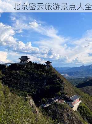 北京密云旅游景点大全