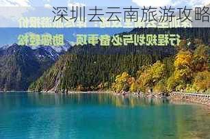 深圳去云南旅游攻略