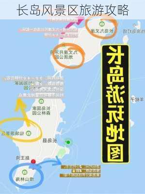 长岛风景区旅游攻略