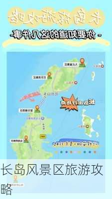 长岛风景区旅游攻略