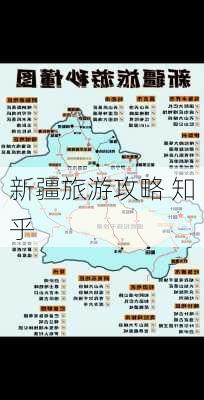 新疆旅游攻略 知乎