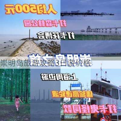 崇明岛旅游攻略3日游价格