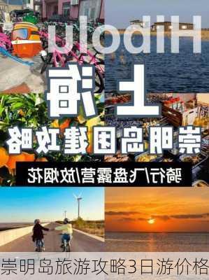 崇明岛旅游攻略3日游价格