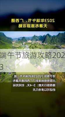 端午节旅游攻略2023