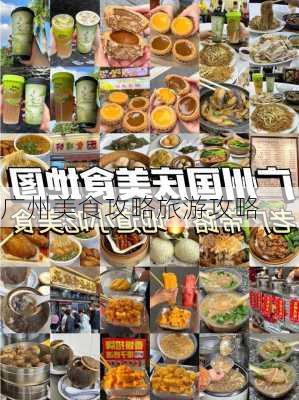 广州美食攻略旅游攻略