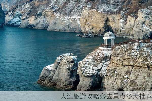 大连旅游攻略必去景点冬天推荐