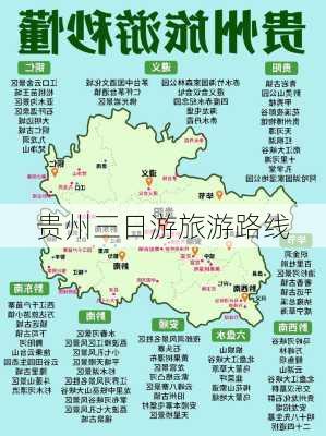 贵州三日游旅游路线