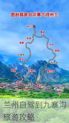 兰州自驾到九寨沟旅游攻略