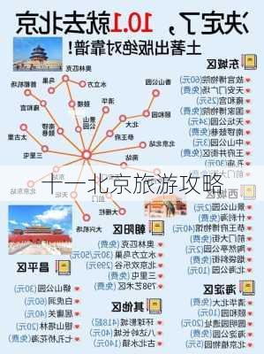 十一北京旅游攻略