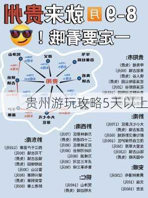 贵州游玩攻略5天以上