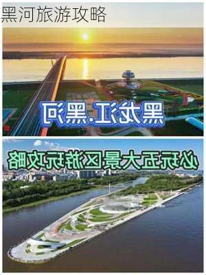 黑河旅游攻略