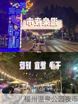 福州温泉公园夜市