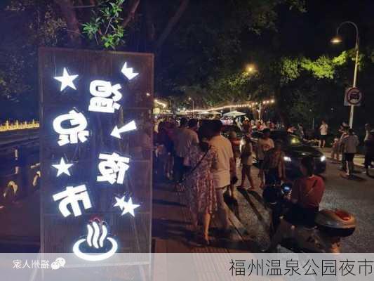 福州温泉公园夜市