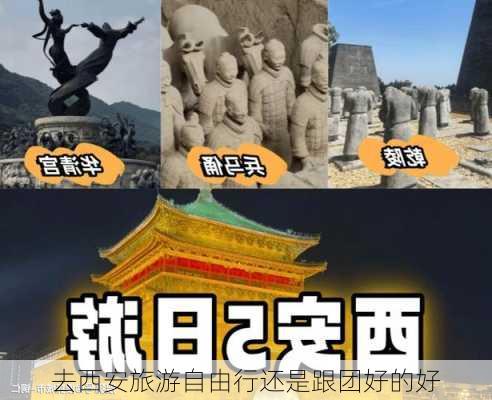 去西安旅游自由行还是跟团好的好