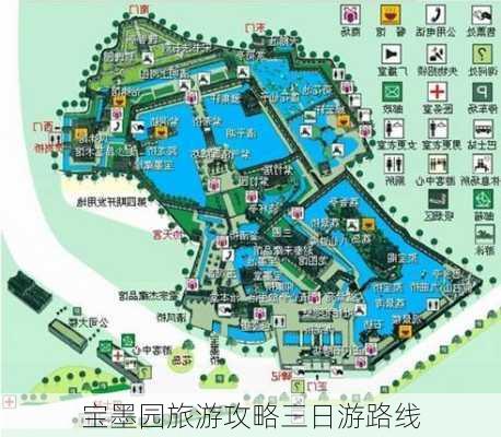 宝墨园旅游攻略三日游路线