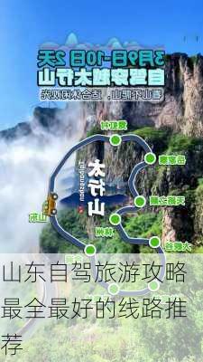 山东自驾旅游攻略最全最好的线路推荐