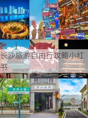 长沙旅游自由行攻略小红书