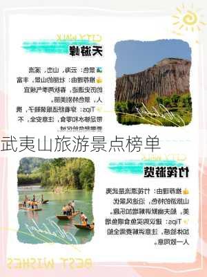 武夷山旅游景点榜单