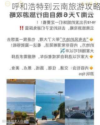 呼和浩特到云南旅游攻略