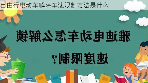 自由行电动车解除车速限制方法是什么