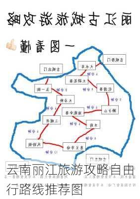 云南丽江旅游攻略自由行路线推荐图