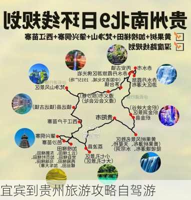 宜宾到贵州旅游攻略自驾游