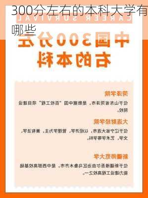 300分左右的本科大学有哪些