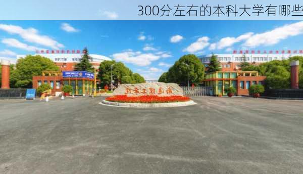 300分左右的本科大学有哪些