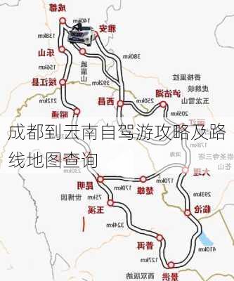 成都到云南自驾游攻略及路线地图查询