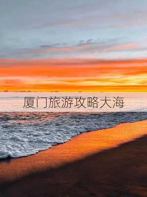 厦门旅游攻略大海