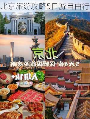 北京旅游攻略5日游自由行