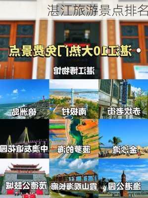 湛江旅游景点排名