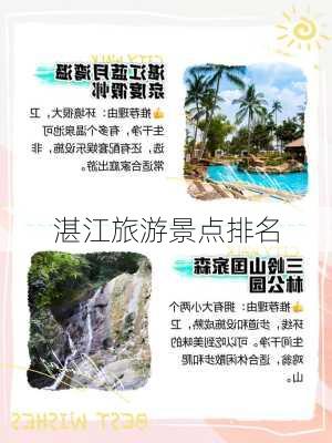 湛江旅游景点排名