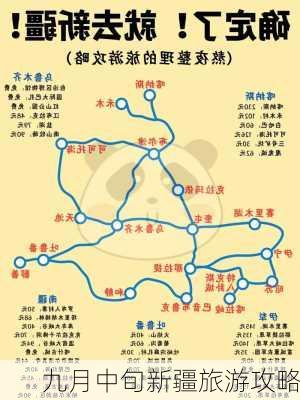 九月中旬新疆旅游攻略