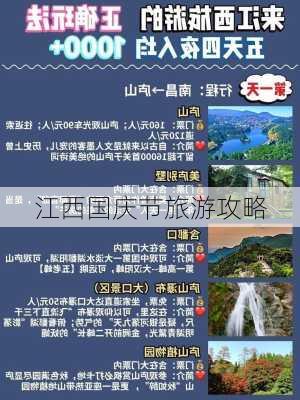 江西国庆节旅游攻略