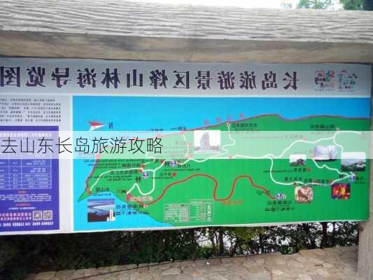 去山东长岛旅游攻略