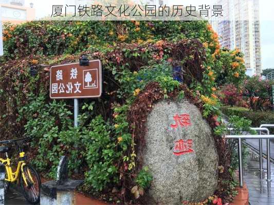 厦门铁路文化公园的历史背景