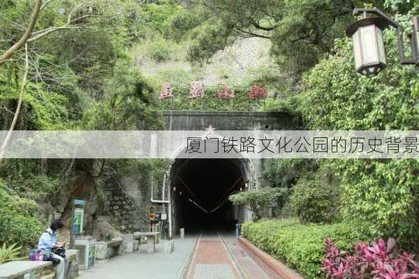 厦门铁路文化公园的历史背景