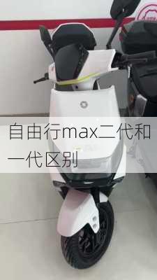 自由行max二代和一代区别