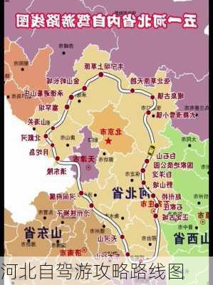 河北自驾游攻略路线图