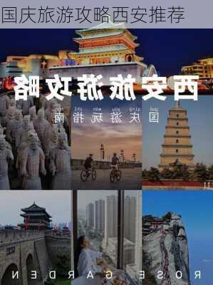 国庆旅游攻略西安推荐