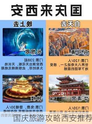 国庆旅游攻略西安推荐