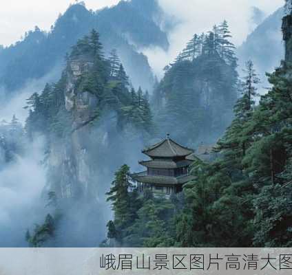 峨眉山景区图片高清大图