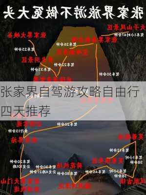 张家界自驾游攻略自由行四天推荐