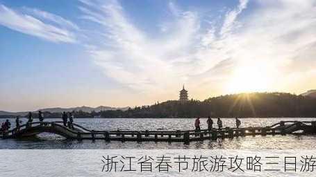 浙江省春节旅游攻略三日游