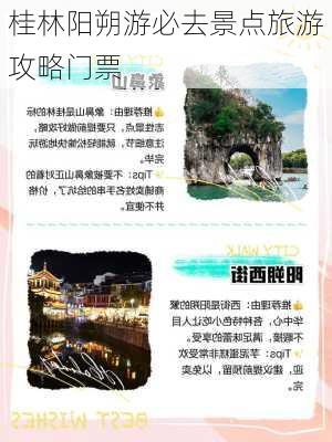 桂林阳朔游必去景点旅游攻略门票