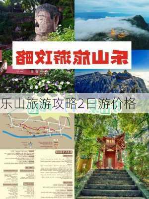 乐山旅游攻略2日游价格