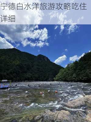 宁德白水洋旅游攻略吃住详细