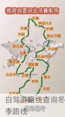 自驾游路线查询冬季路线