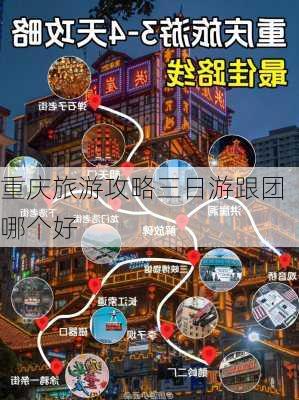 重庆旅游攻略三日游跟团哪个好